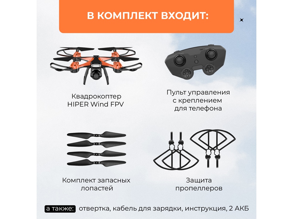 Радиоуправляемый квадрокоптер HIPER WIND FPV-8