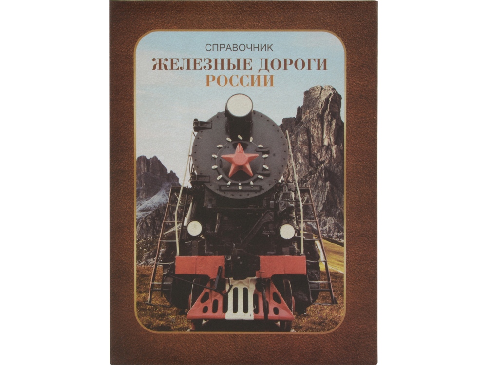 Часы Железные дороги России, коричневый-3