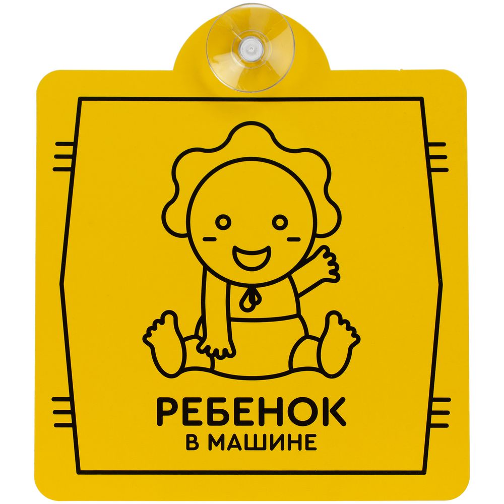 Знак автомобильный на присоске «Ребенок в машине»-0
