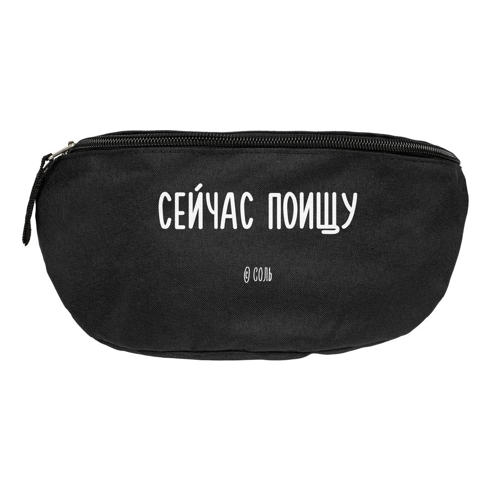 Поясная сумка «Сейчас поищу», черная-1