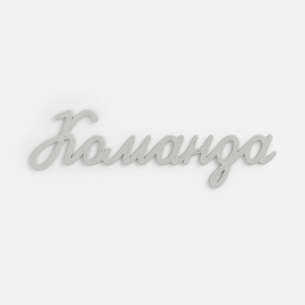 Подвеска Word, 3D-печать на заказ, команда-0