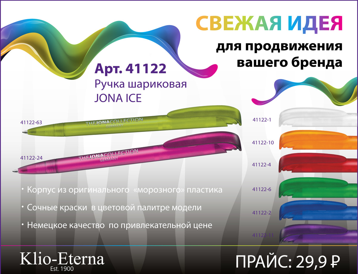 Ручка шариковая JONA ICE-1