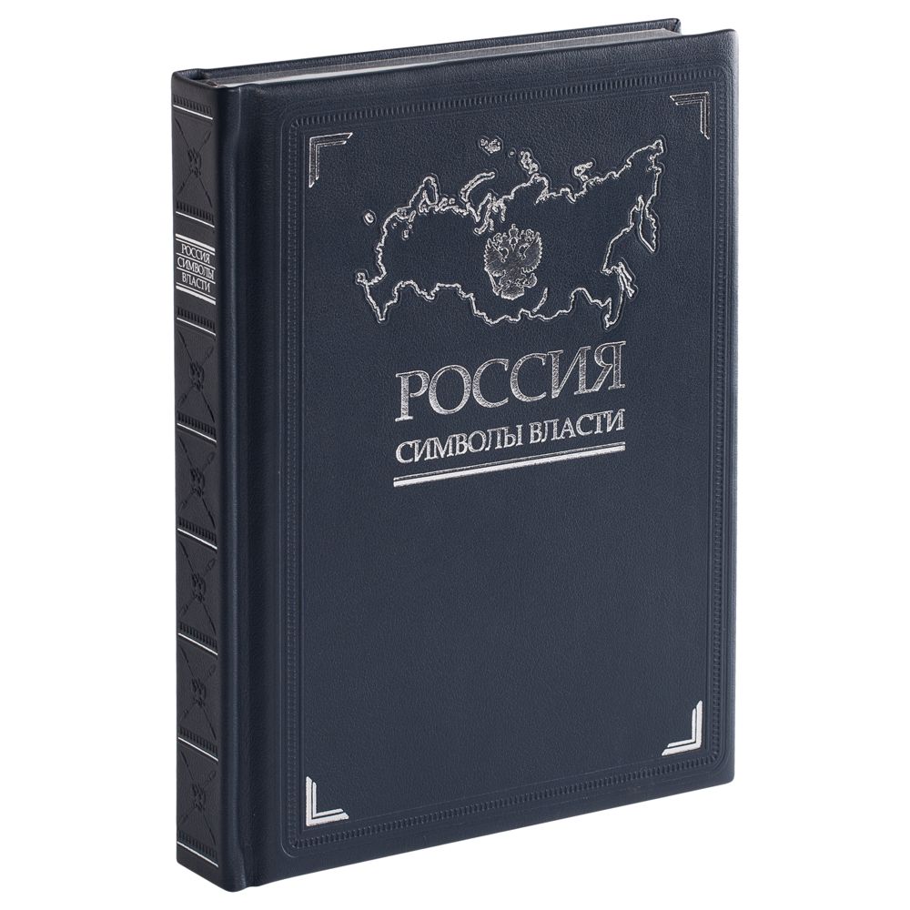 Книга «Россия. Символы власти», серебряный обрез-0