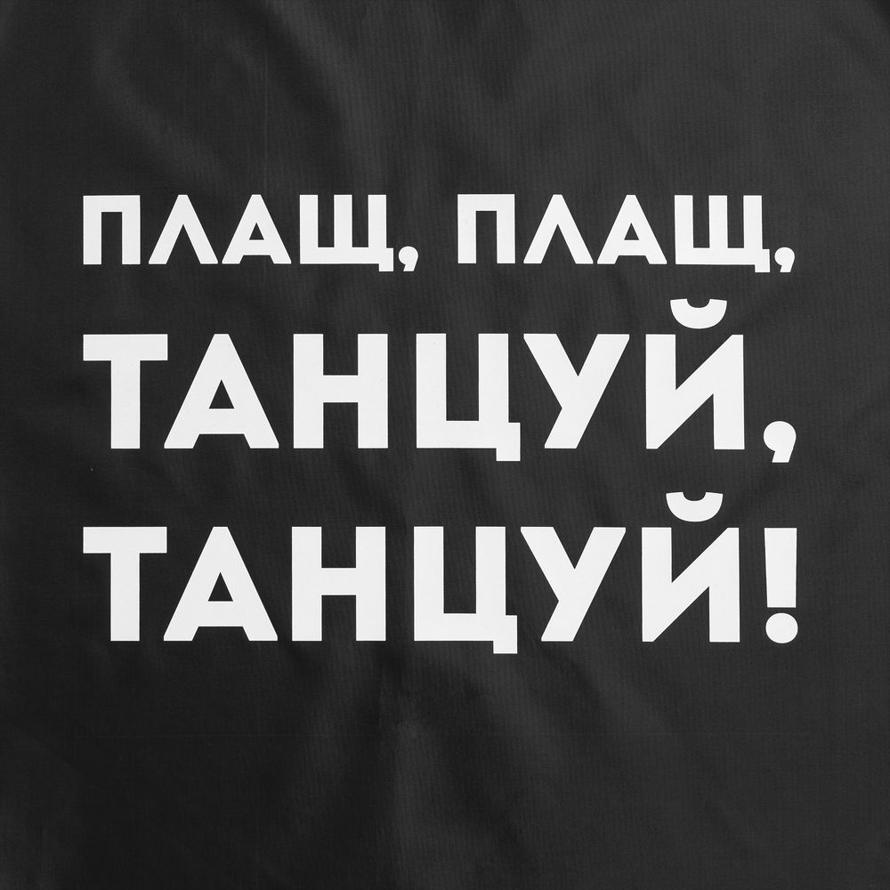 Дождевик «Плащ, плащ», черный-2