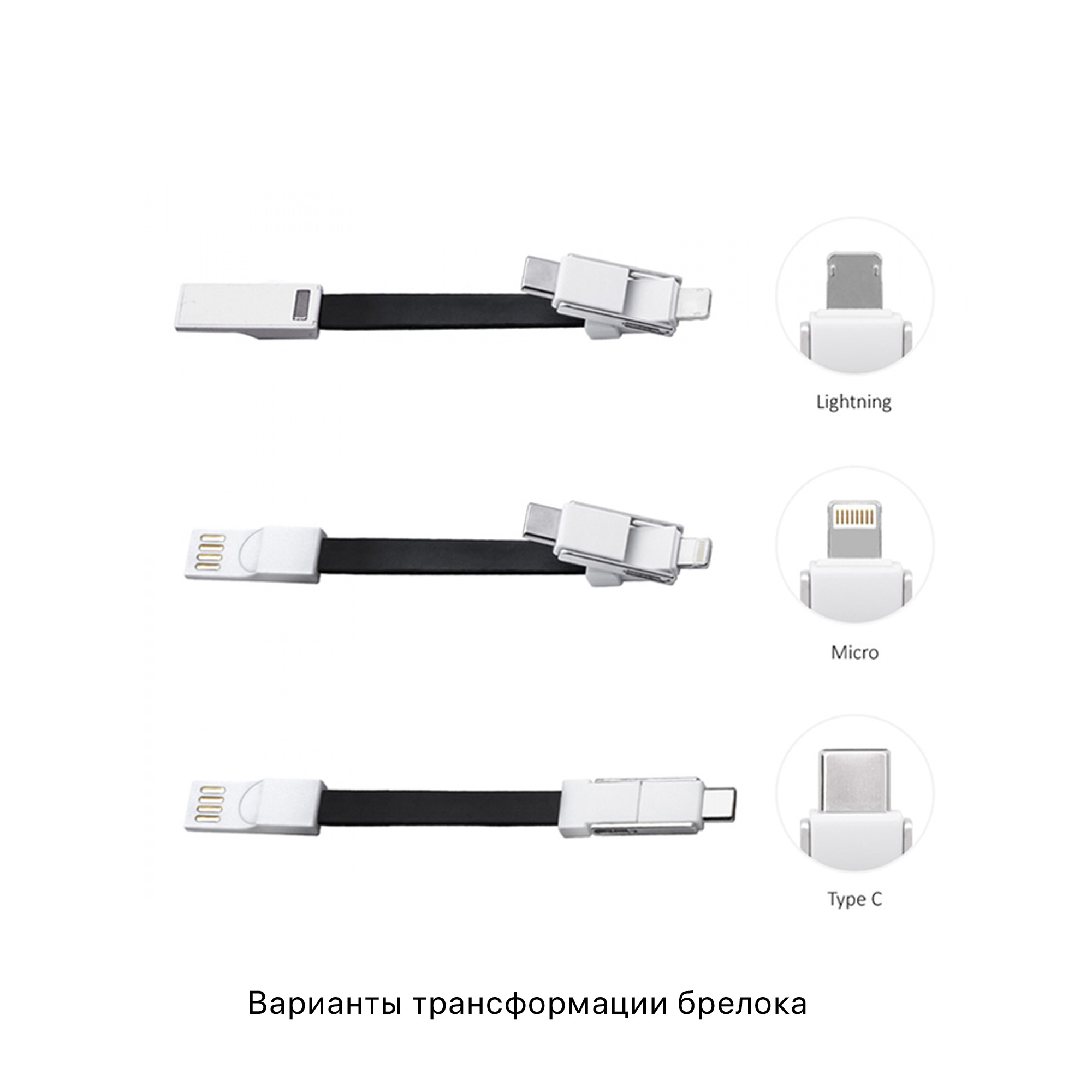 Брелок-кабель-трансформер 3-в-1-3