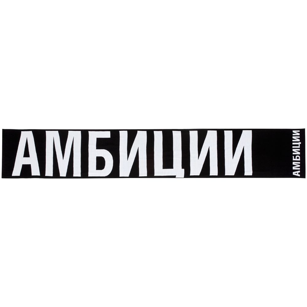 Шарф «Амбиции»-3