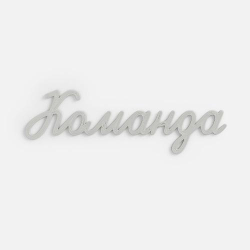 Подвеска Word, 3D-печать на заказ, команда